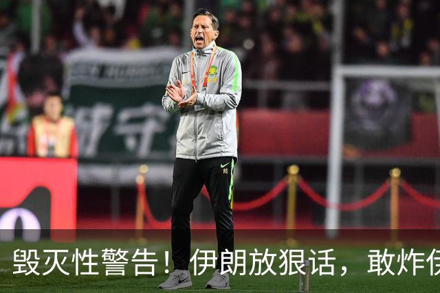 毁灭性警告！伊朗放狠话，敢炸伊朗油田，以色列将变成焦土