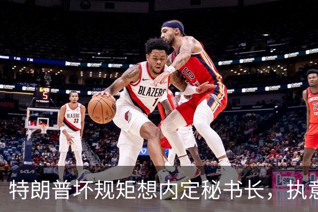 特朗普坏规矩想内定秘书长，执意推荐欧尔班，中国会被拉下水吗？