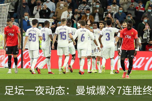 足坛一夜动态：曼城爆冷7连胜终结，阿森纳双喜临门，热刺攻陷蓝桥