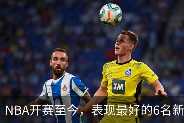 NBA开赛至今，表现最好的6名新秀：伦德博格惊艳，威尔逊攻防一体